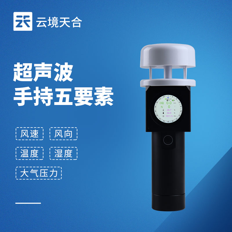 野外便携式手持气象仪