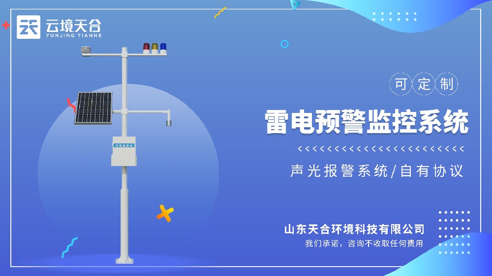 雷电来临提前告警，雷电预警监控系统实时监测大气电场